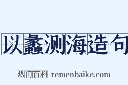 以蠡测海造句是什么意思的图片